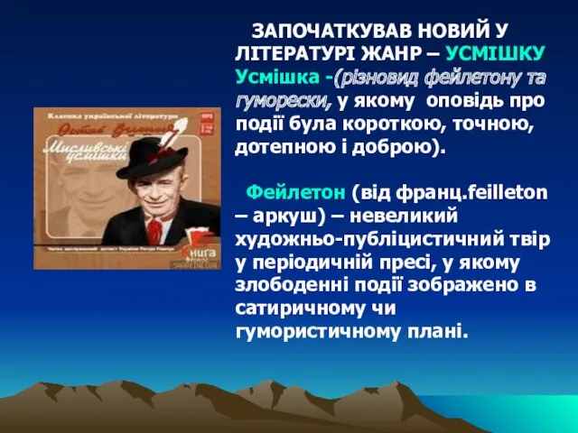 ЗАПОЧАТКУВАВ НОВИЙ У ЛІТЕРАТУРІ ЖАНР – УСМІШКУ Усмішка -(різновид фейлетону