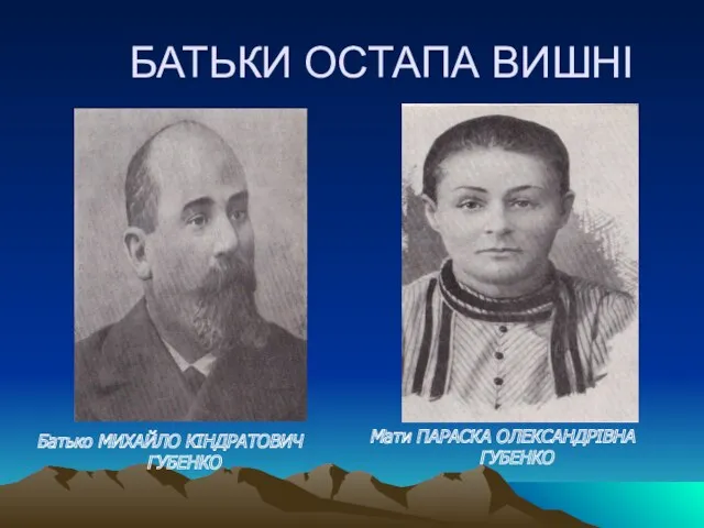 БАТЬКИ ОСТАПА ВИШНІ Мати ПАРАСКА ОЛЕКСАНДРІВНА ГУБЕНКО Батько МИХАЙЛО КІНДРАТОВИЧ ГУБЕНКО