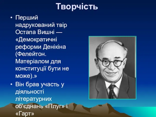 Творчість Перший надрукований твір Остапа Вишні — «Демократичні реформи Денікіна