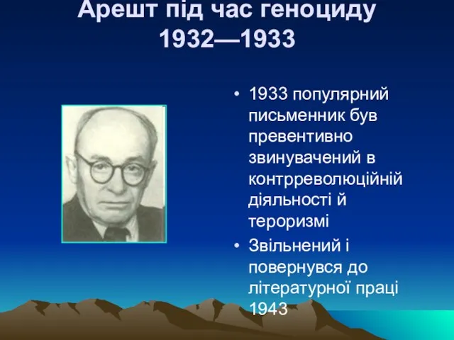 Арешт під час геноциду 1932—1933 1933 популярний письменник був превентивно