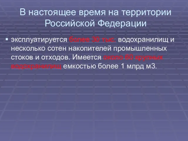 В настоящее время на территории Российской Федерации эксплуатируется более 30