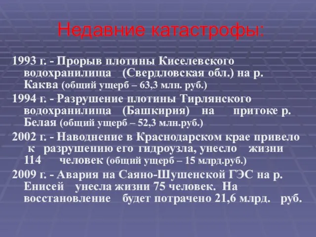 Недавние катастрофы: 1993 г. - Прорыв плотины Киселевского водохранилища (Свердловская