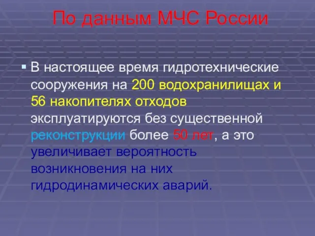 По данным МЧС России В настоящее время гидротехнические сооружения на