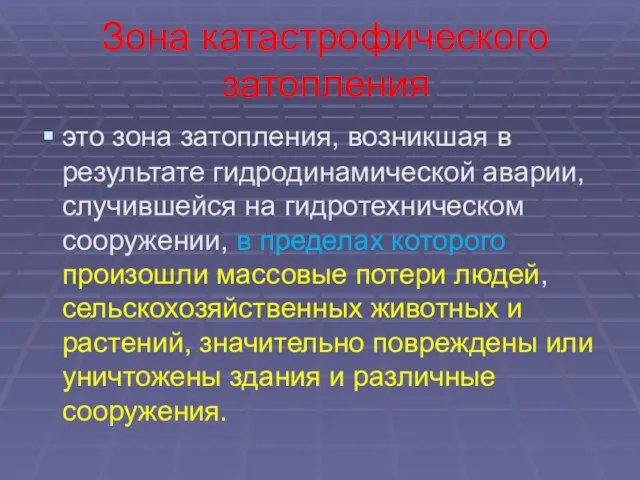 Зона катастрофического затопления это зона затопления, возникшая в результате гидродинамической