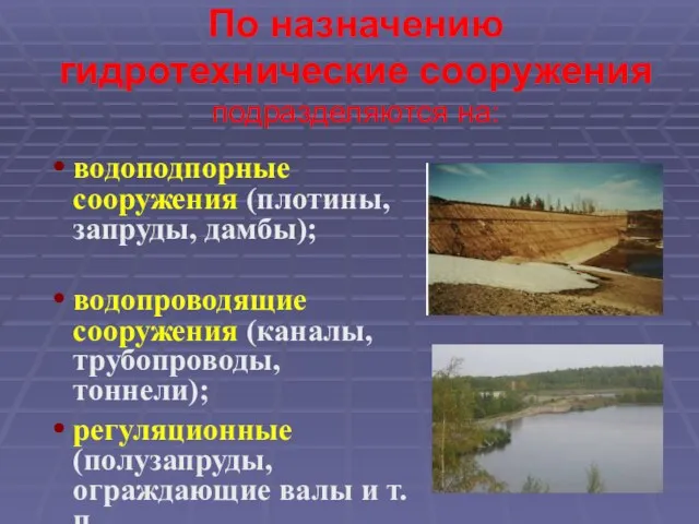 По назначению гидротехнические сооружения подразделяются на: водоподпорные сооружения (плотины, запруды,