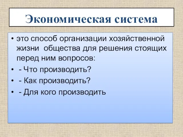 Экономическая система это способ организации хозяйственной жизни общества для решения