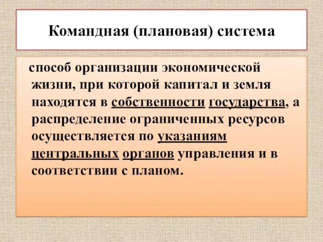 Командная (плановая) система способ организации экономической жизни, при которой капитал