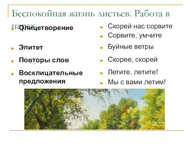 Беспокойная жизнь листьев. Работа в парах. Олицетворение Эпитет Повторы слов