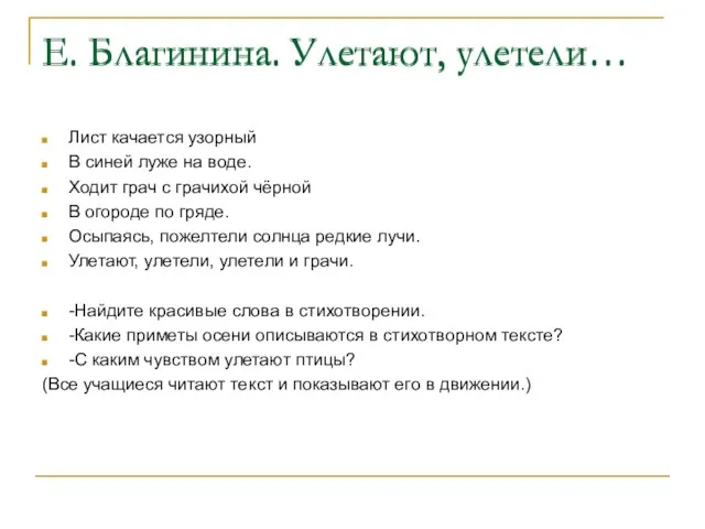 Е. Благинина. Улетают, улетели… Лист качается узорный В синей луже