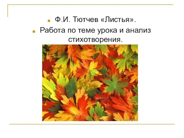 Ф.И. Тютчев «Листья». Работа по теме урока и анализ стихотворения.