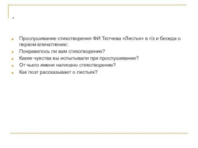 . Прослушивание стихотворения ФИ Тютчева «Листья» в г/з и беседа