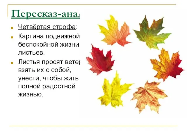 Пересказ-анализ Четвёртая строфа: Картина подвижной, беспокойной жизни листьев. Листья просят