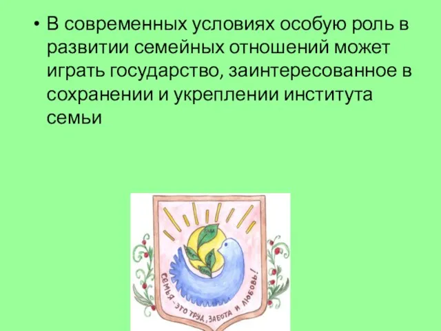 В современных условиях особую роль в развитии семейных отношений может