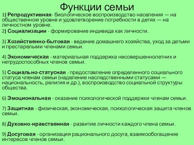 Функции семьи 1) Репродуктивная- биологическое воспроизводство населения — на общественном