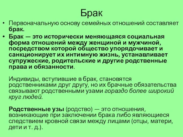 Брак Первоначальную основу семейных отношений составляет брак. Брак — это