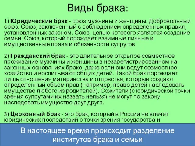 Виды брака: 1) Юридический брак - союз мужчины и женщины.