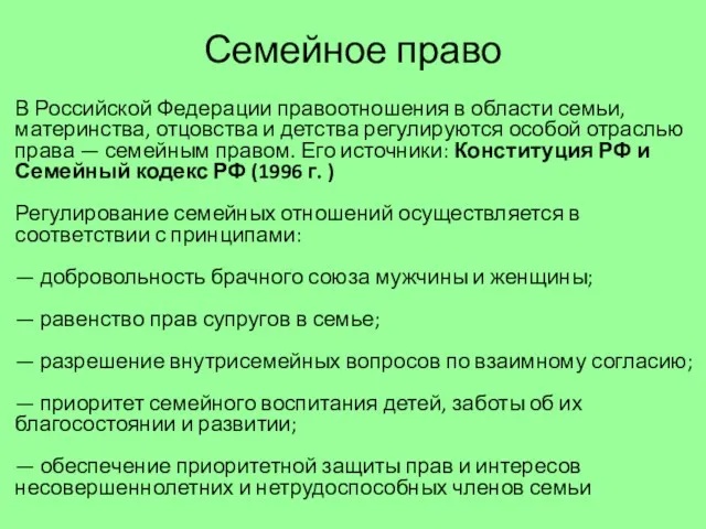 Семейное право В Российской Федерации правоотношения в области семьи, материнства,