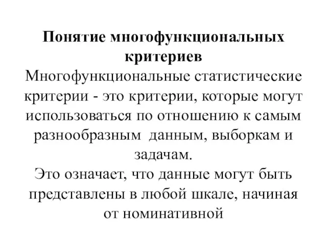 Понятие многофункциональных критериев Многофункциональные статистические критерии - это критерии, которые