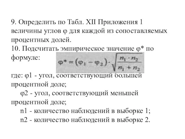 9. Определить по Табл. XII Приложения 1 величины углов φ