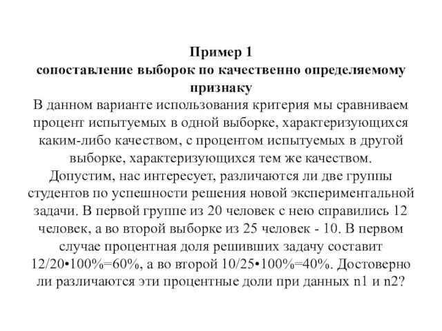 Пример 1 сопоставление выборок по качественно определяемому признаку В данном