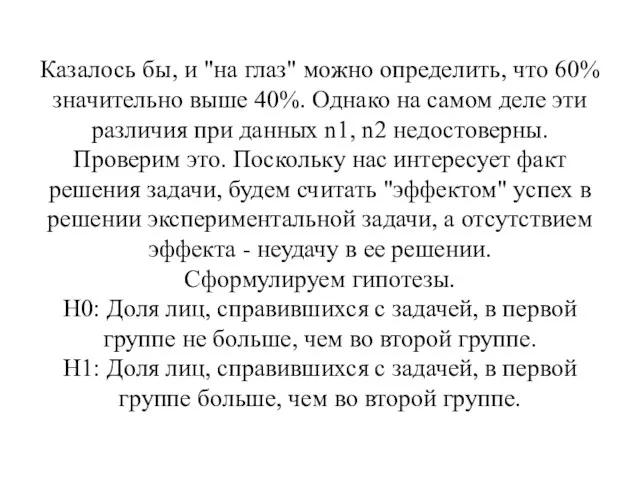 Казалось бы, и "на глаз" можно определить, что 60% значительно