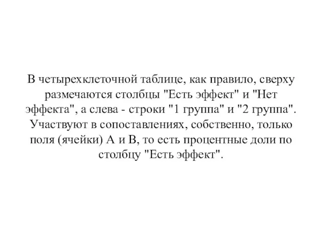 В четырехклеточной таблице, как правило, сверху размечаются столбцы "Есть эффект"