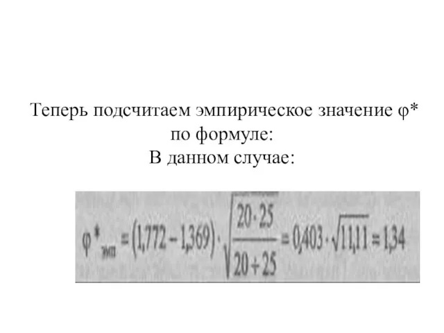 Теперь подсчитаем эмпирическое значение φ* по формуле: В данном случае: