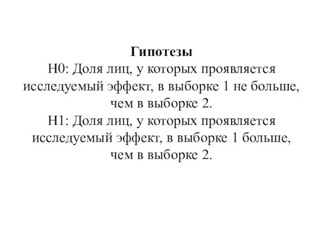 Гипотезы H0: Доля лиц, у которых проявляется исследуемый эффект, в