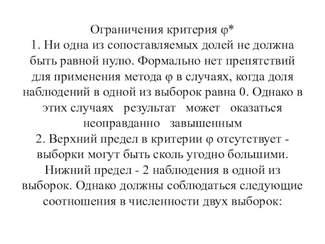 Ограничения критерия φ* 1. Ни одна из сопоставляемых долей не