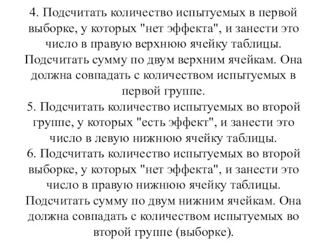 4. Подсчитать количество испытуемых в первой выборке, у которых "нет