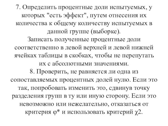 7. Определить процентные доли испытуемых, у которых "есть эффект", путем