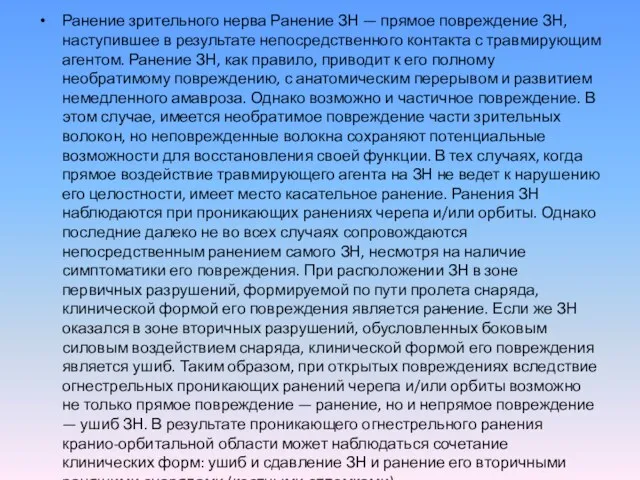 Ранение зрительного нерва Ранение ЗН — прямое повреждение ЗН, наступившее