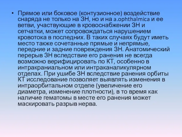 Прямое или боковое (контузионное) воздействие снаряда не только на ЗН,