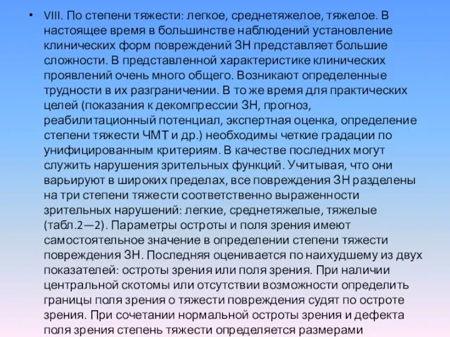 VIII. По степени тяжести: легкое, среднетяжелое, тяжелое. В настоящее время