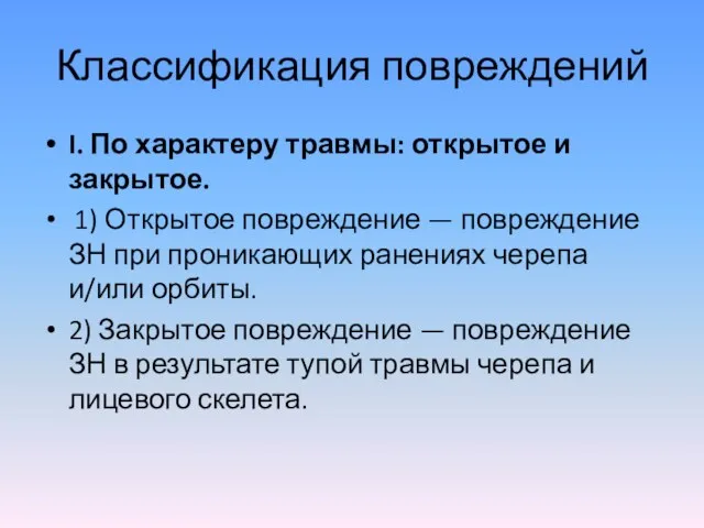 Классификация повреждений I. По характеру травмы: открытое и закрытое. 1)