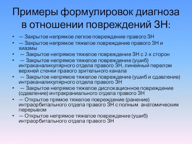 Примеры формулировок диагноза в отношении повреждений ЗН: — Закрытое непрямое