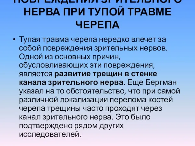 ПОВРЕЖДЕНИЯ ЗРИТЕЛЬНОГО НЕРВА ПРИ ТУПОЙ ТРАВМЕ ЧЕРЕПА Тупая травма черепа