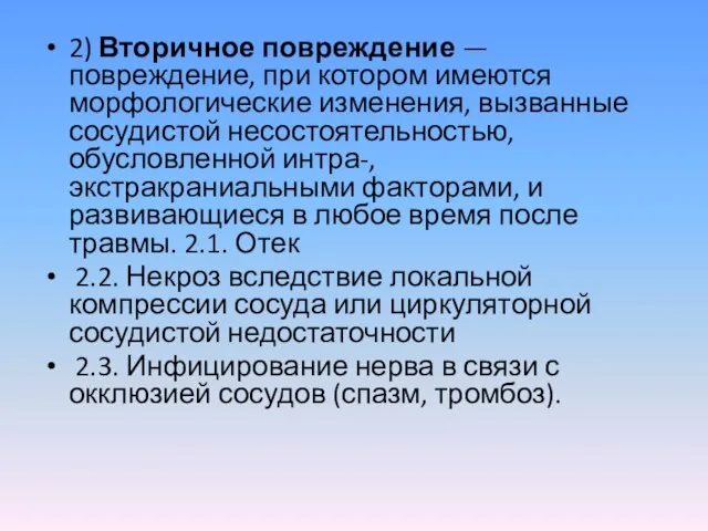 2) Вторичное повреждение — повреждение, при котором имеются морфологические изменения,