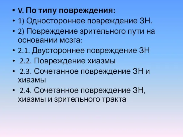 V. По типу повреждения: 1) Одностороннее повреждение ЗН. 2) Повреждение