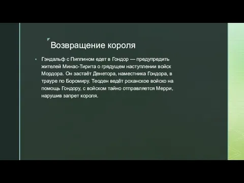 Возвращение короля Гэндальф с Пиппином едет в Гондор — предупредить жителей Минас-Тирита о