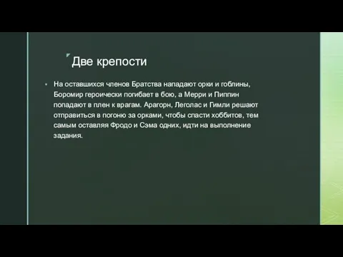 Две крепости На оставшихся членов Братства нападают орки и гоблины, Боромир героически погибает