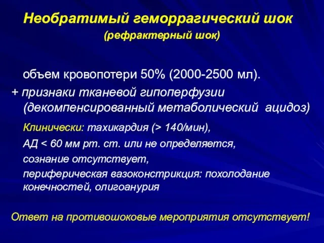 Необратимый геморрагический шок (рефрактерный шок) объем кровопотери 50% (2000-2500 мл). + признаки тканевой