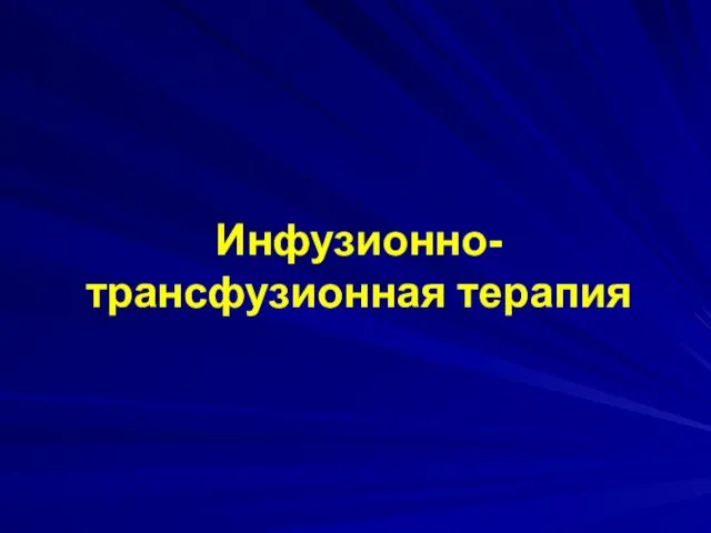 Инфузионно-трансфузионная терапия