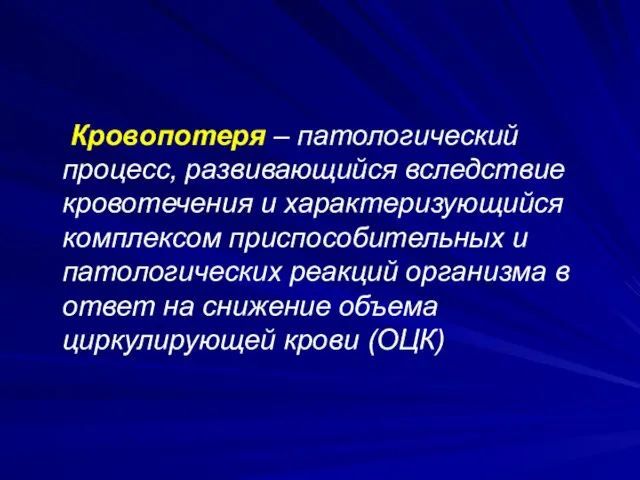 Кровопотеря – патологический процесс, развивающийся вследствие кровотечения и характеризующийся комплексом