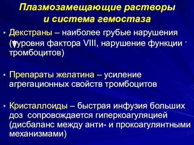 Плазмозамещающие растворы и система гемостаза Декстраны – наиболее грубые нарушения