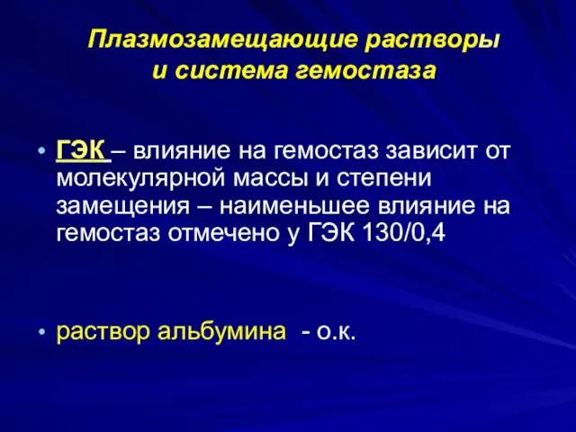 Плазмозамещающие растворы и система гемостаза ГЭК – влияние на гемостаз