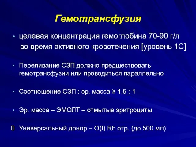 Гемотрансфузия целевая концентрация гемоглобина 70-90 г/л во время активного кровотечения [уровень 1С] Переливание