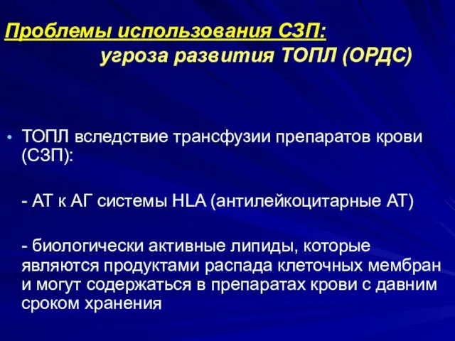 Проблемы использования СЗП: угроза развития ТОПЛ (ОРДС) ТОПЛ вследствие трансфузии