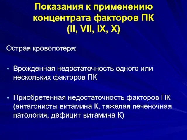 Показания к применению концентрата факторов ПК (II, VII, IX, X) Острая кровопотеря: Врожденная