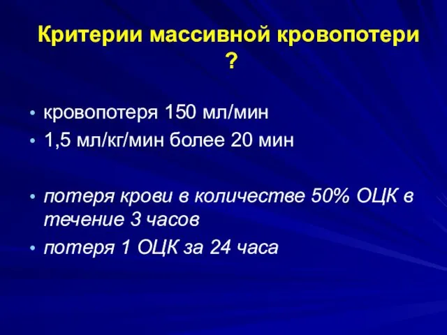 Критерии массивной кровопотери ? кровопотеря 150 мл/мин 1,5 мл/кг/мин более 20 мин потеря